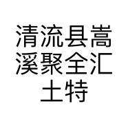 清流县嵩溪聚全汇土特产店的小店