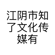 江阴市知了文化传媒有限公司的小店