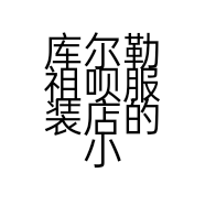 库尔勒祖呗服装店的小店