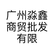 广州淼鑫商贸批发有限公司的小店