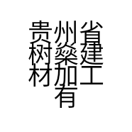 贵州省树燊建材加工有限公司的小店