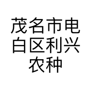 茂名市电白区利兴农种养专业合作社的小店