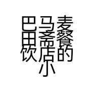 巴马麦田斋餐饮店的小店