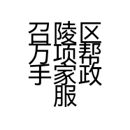召陵区万项帮手家政服务部的小店