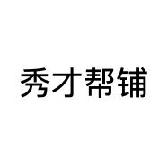秀才帮铺