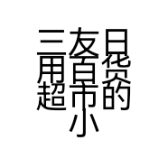 三友日用百货超市的小店个体店