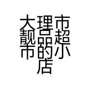大理市靓品超市的小店