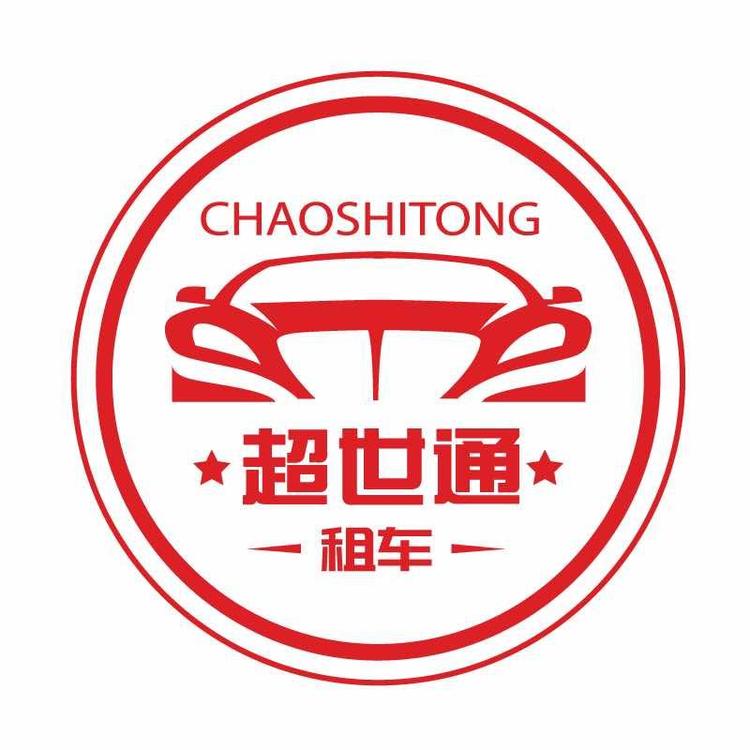 超世通租车
