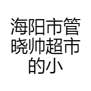 海阳市管晓帅超市的小店