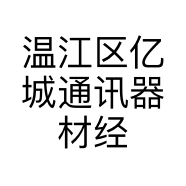 温江区亿城通讯器材经营部的小店