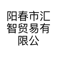 阳春市汇智贸易有限公司的小店