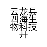 云龙县四海生物科技开发有限责任公司的小店