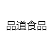 品道食品
