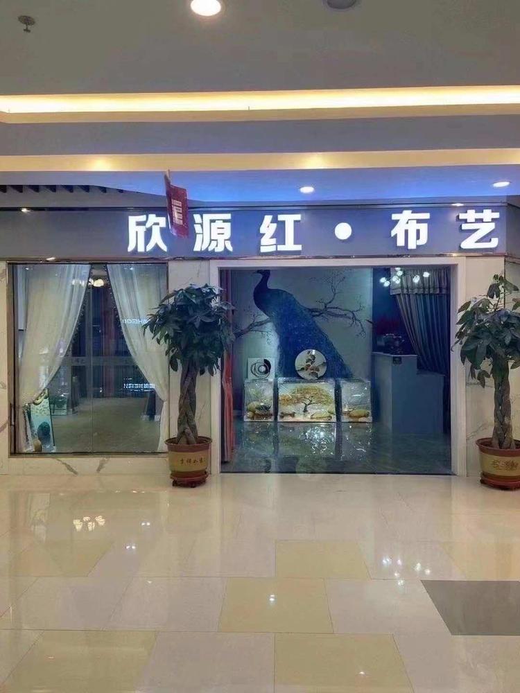 兰州新区欣源红布艺店的小店