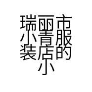 瑞丽市小青服装店的小店
