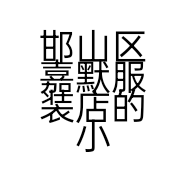 邯山区嘉默服装店的小店