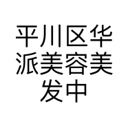 平川区华派美容美发中心的小店