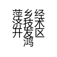 萍乡经济技术开发区鸿远养殖场的小店