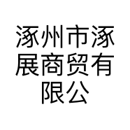 涿州市涿展商贸有限公司的小店
