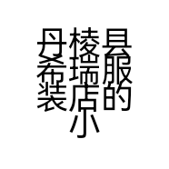 丹棱县希瑞服装店的小店