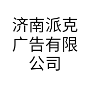 济南派克广告有限公司的小店