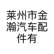 莱州市金瀚汽车配件有限公司的小店