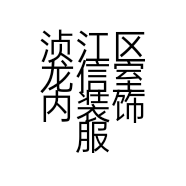 浈江区龙信室内装饰服务部的小店