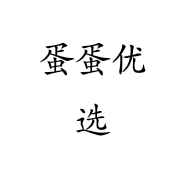 蛋蛋优选
