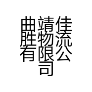 曲靖佳胜物流有限公司的小店