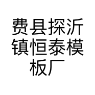 费县探沂镇恒泰模板厂的小店