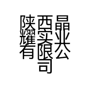 陕西晶耀实业有限公司的小店