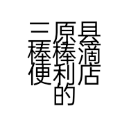 三原县棒棒滴便利店的小店