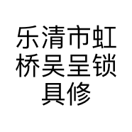 乐清市虹桥吴呈锁具修配服务部的小店
