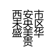 西安市未央区盛美华贵美容养生馆的小店