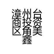 漳州台商投资区角美鑫泰达建材店的小店