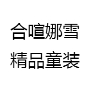 合喧娜雪精品童装