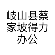 岐山县蔡家坡得力办公用品商行的小店