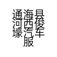 通海县河西俊壕汽车服务会所的小店