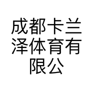 成都卡兰泽体育有限公司的小店