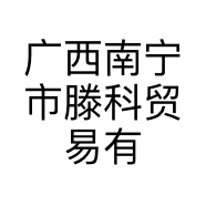 广西南宁市滕科贸易有限公司的小店