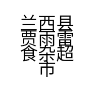 兰西县贾雨雷食杂超市的小店