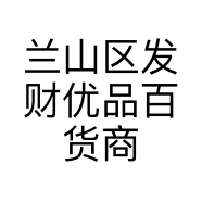 兰山区发财优品百货商行的小店