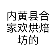 内黄县合家欢烘焙坊的小店