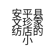 安平县文珍家纺店的小店
