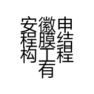 安徽申程膜结构工程有限公司的小店