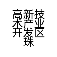 高新技术产业开发区珠住百货店的小店