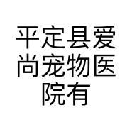 平定县爱尚宠物医院有限责任公司的小店