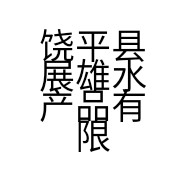 饶平县展雄水产品有限公司的小店