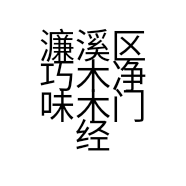 濂溪区巧木净味木门经营部的小店