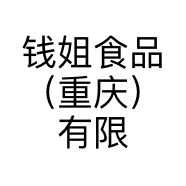 钱姐食品（重庆）有限公司的小店